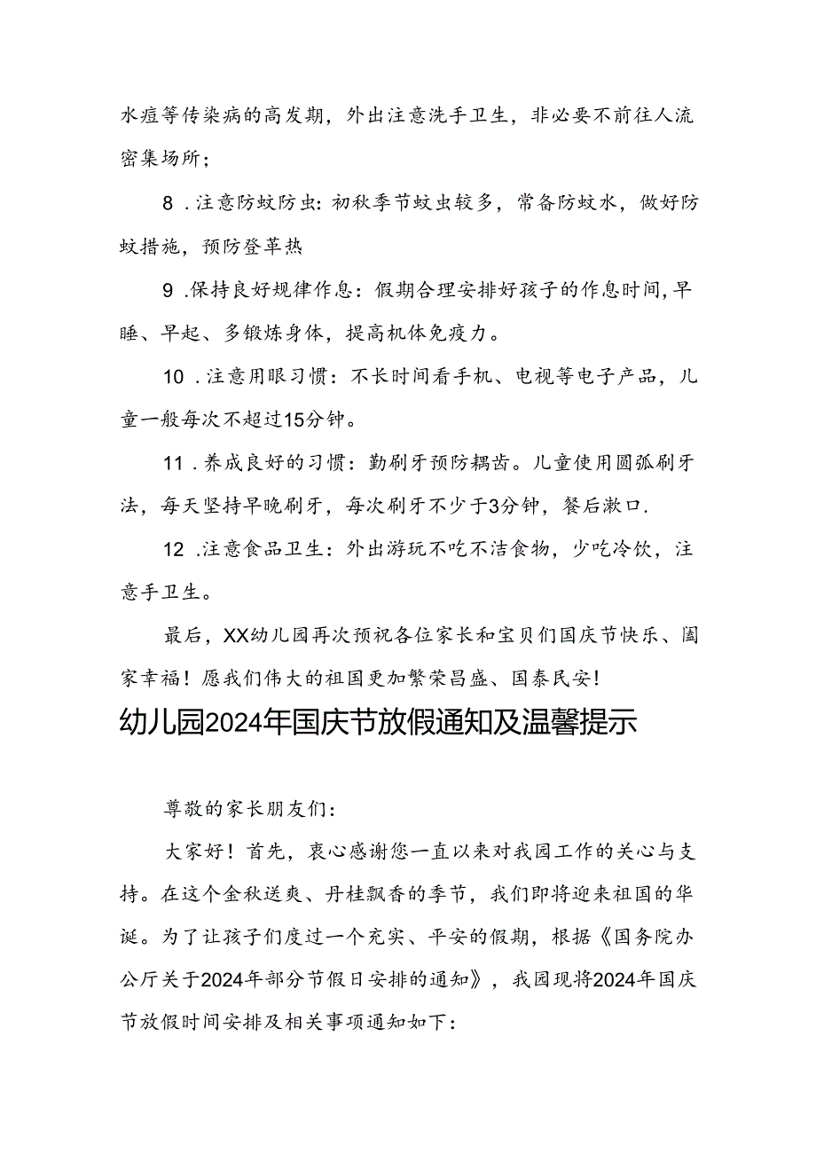 4篇幼儿园2024年十一国庆节放假通知及温馨提示.docx_第3页