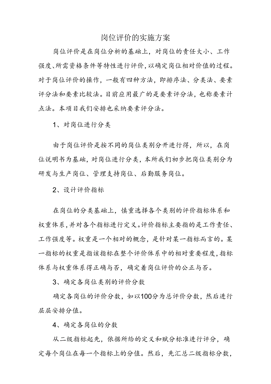 岗位评价的实施方案(定义表).docx_第1页