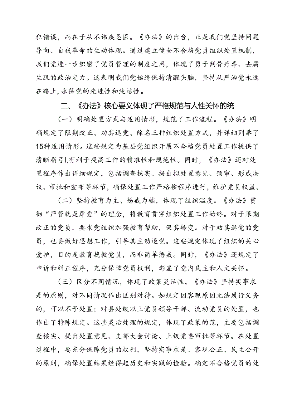 (五篇)《中国共产党不合格党员组织处置办法》学习心得体会研讨发言范文.docx_第2页