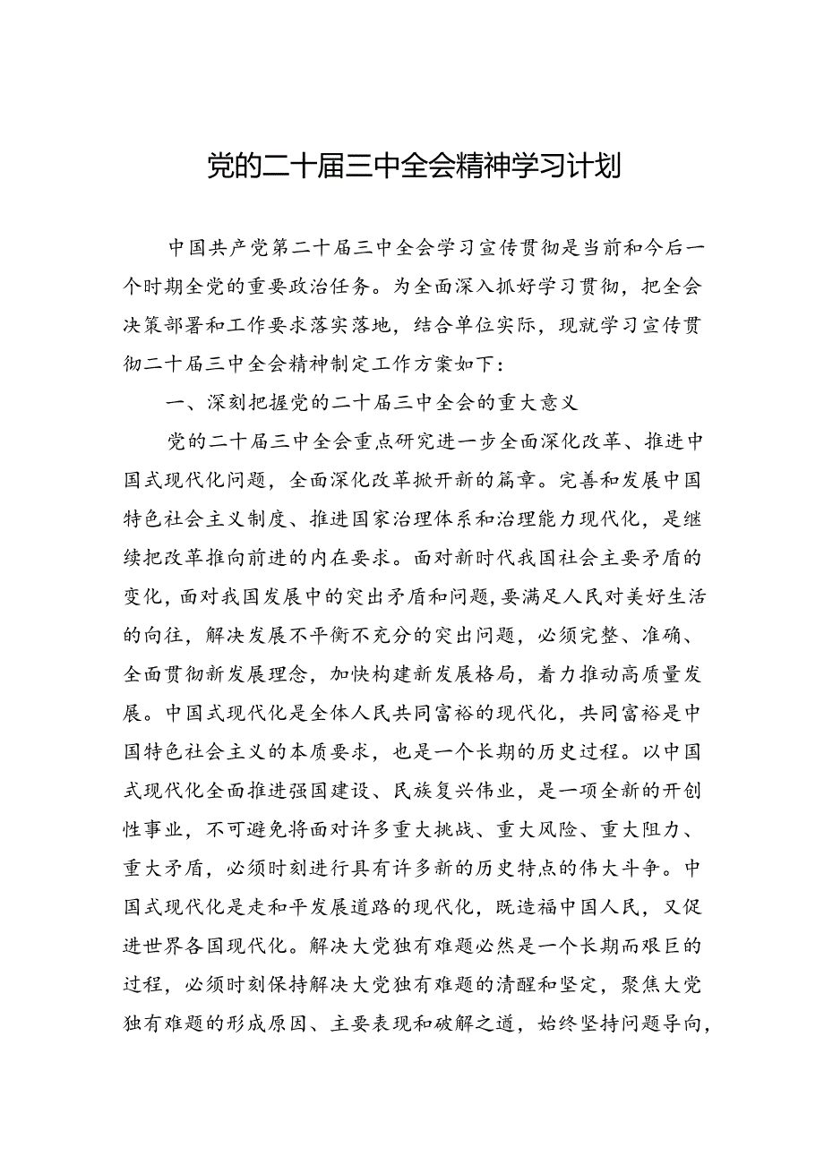 二十届三中全会精神学习计划（文字版）.docx_第1页