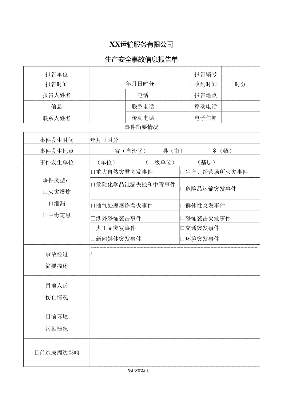 XX运输服务有限公司生产安全事故信息报告单（2024年）.docx_第1页