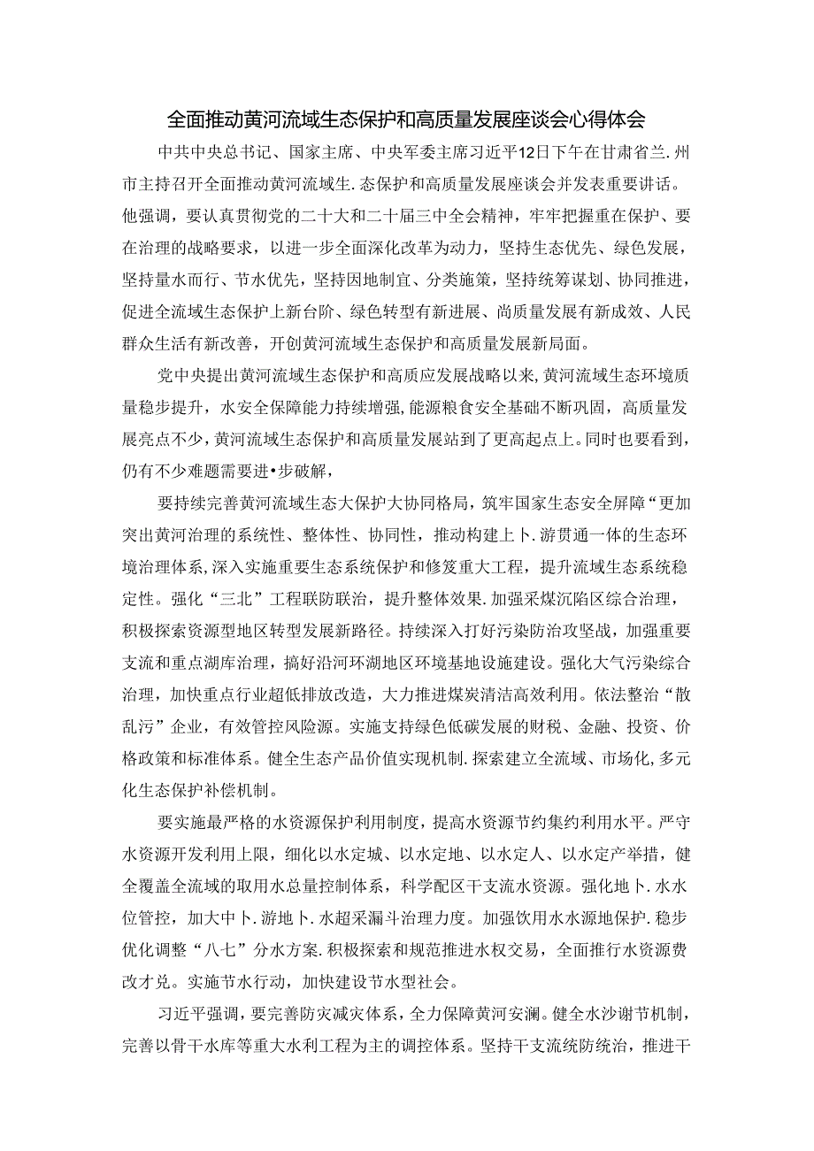 全面推动黄河流域生态保护和高质量发展座谈会心得体会.docx_第1页