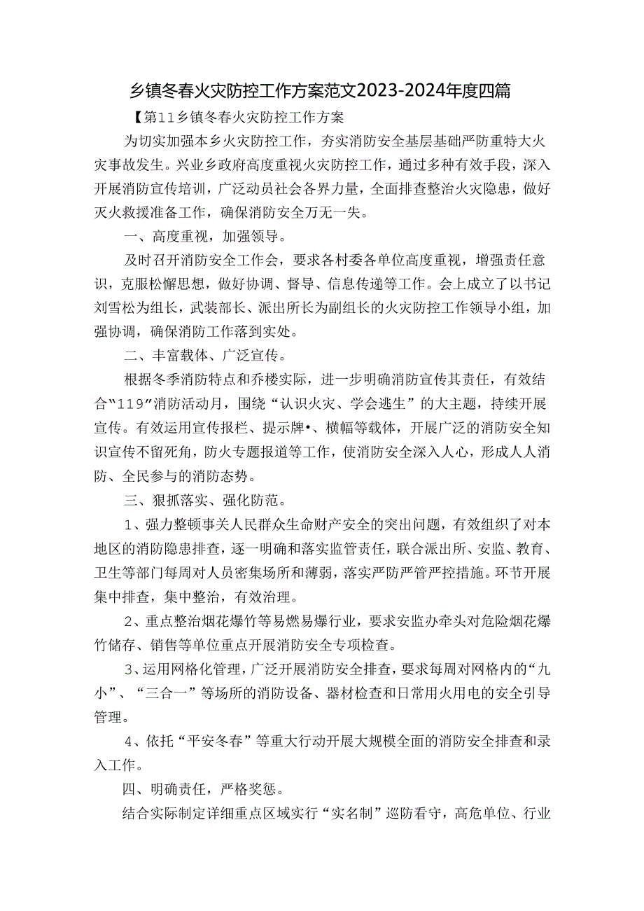 乡镇冬春火灾防控工作方案范文2023-2024年度四篇.docx_第1页