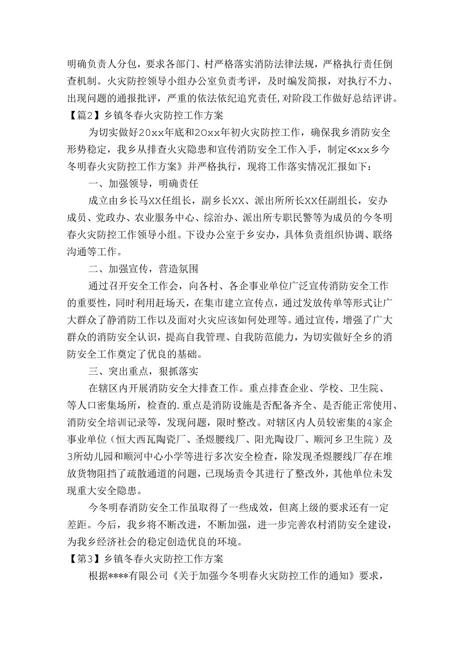 乡镇冬春火灾防控工作方案范文2023-2024年度四篇.docx_第2页