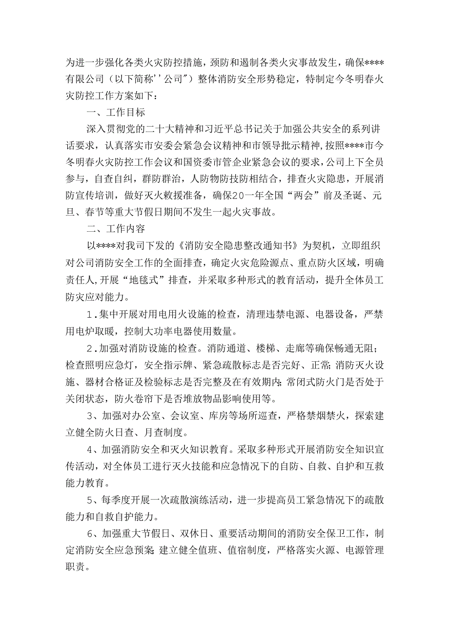 乡镇冬春火灾防控工作方案范文2023-2024年度四篇.docx_第3页