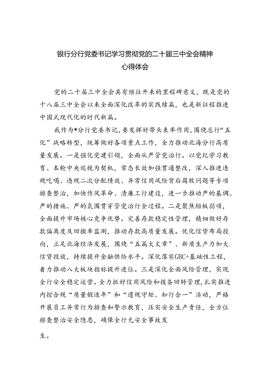 （9篇）银行分行党委书记学习贯彻党的二十届三中全会精神心得体会集合.docx_第1页