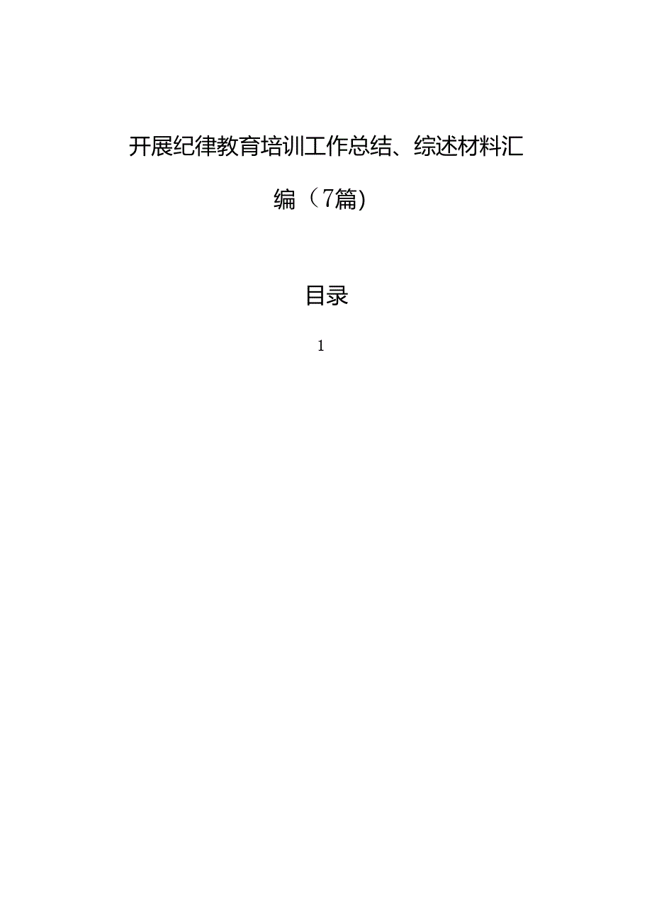 开展纪律教育培训工作总结、综述材料汇编（7篇）.docx_第1页