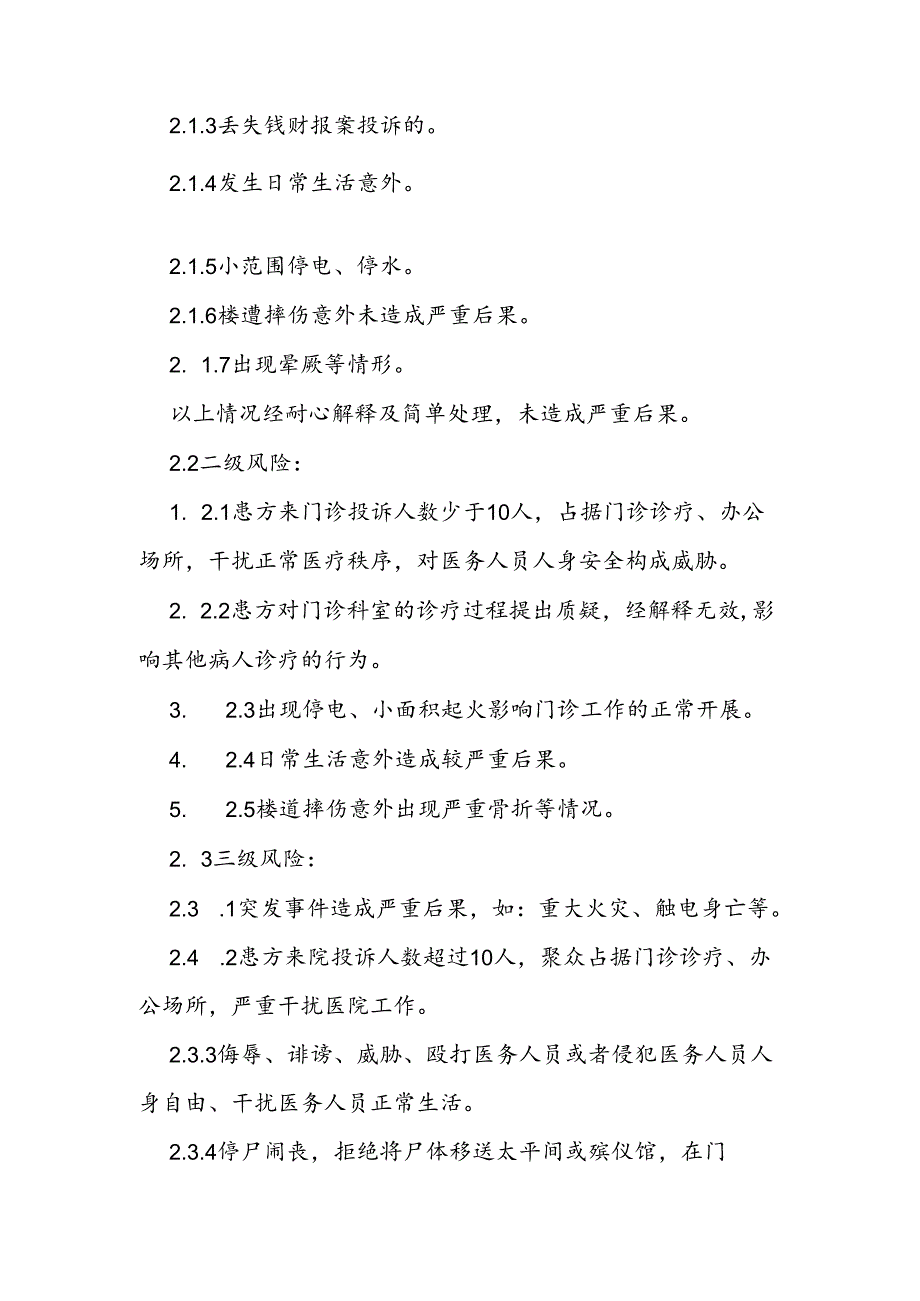 门诊突发事件预警机制和处置预案.docx_第2页