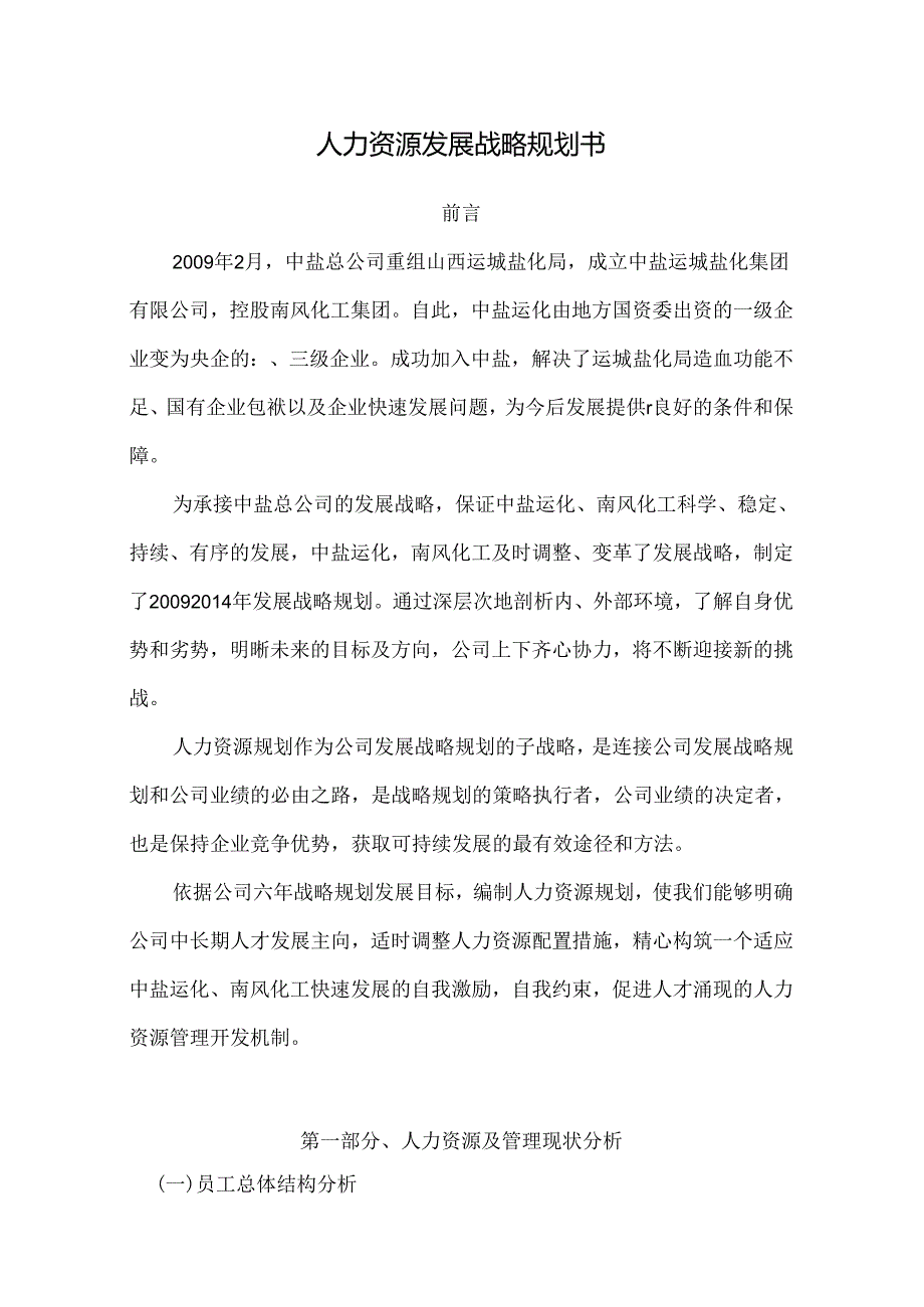 化工企业人力资源发展战略规划书.docx_第1页