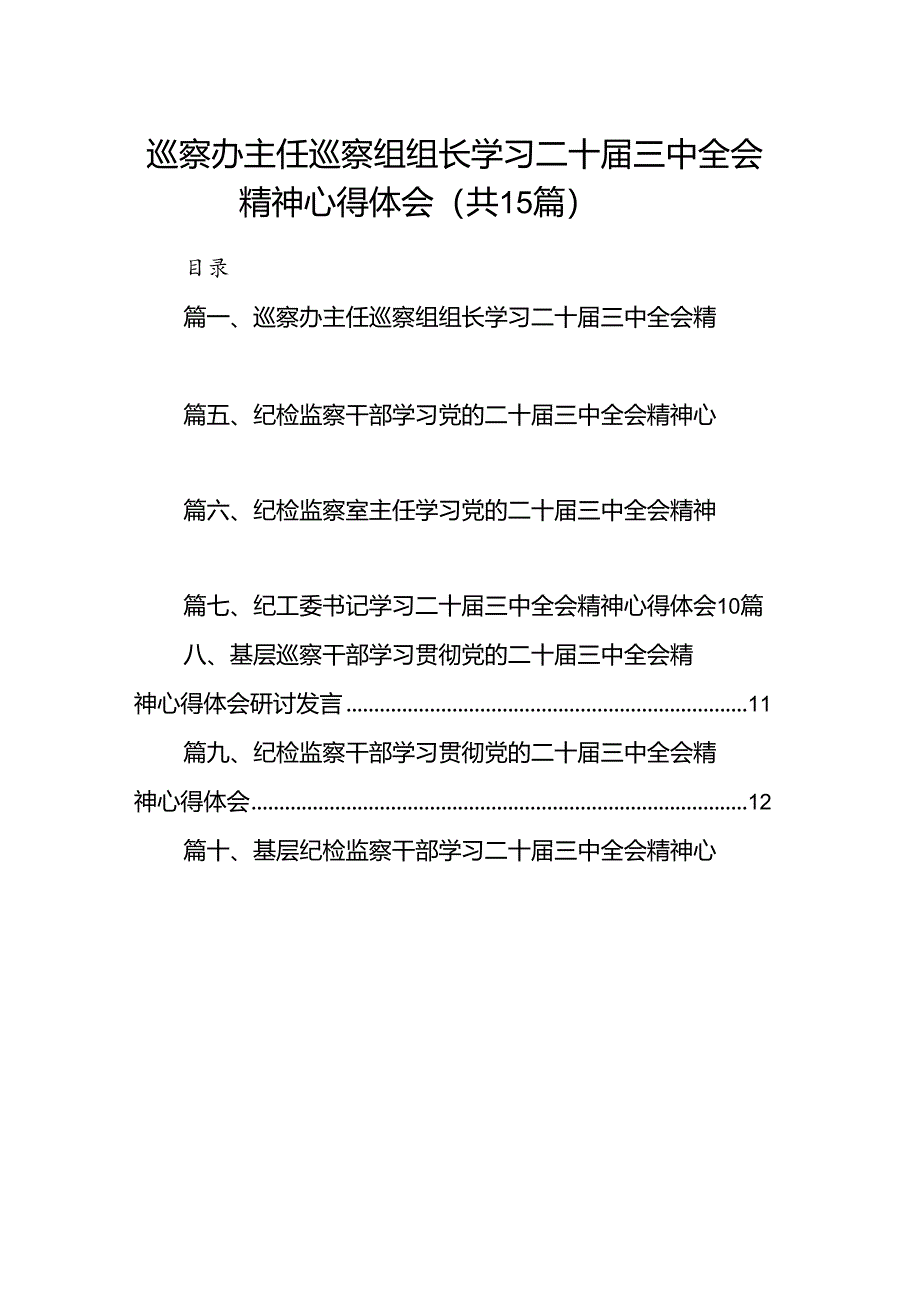 （15篇）巡察办主任巡察组组长学习二十届三中全会精神心得体会汇编范本.docx_第1页