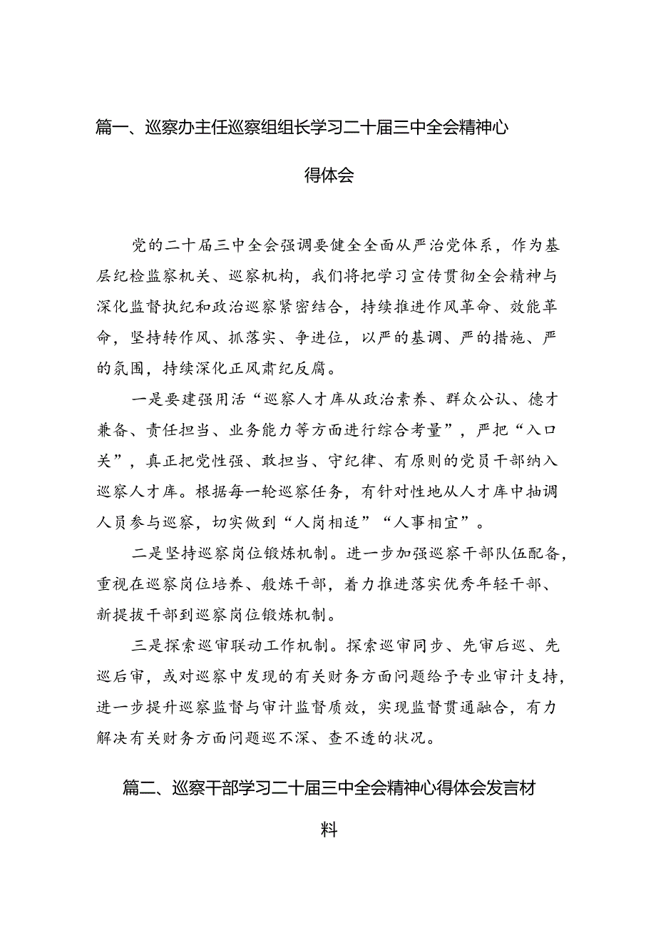 （15篇）巡察办主任巡察组组长学习二十届三中全会精神心得体会汇编范本.docx_第2页