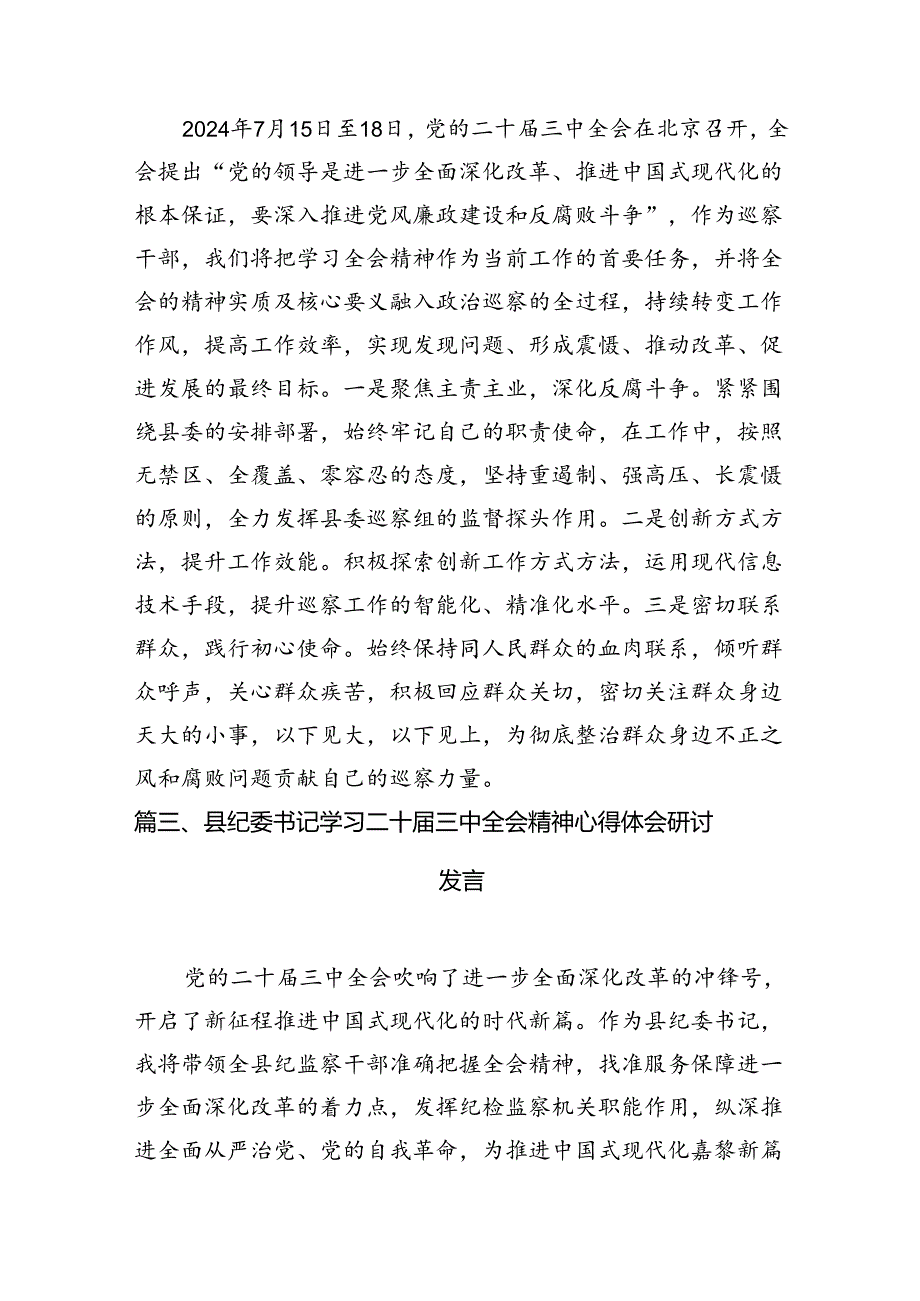 （15篇）巡察办主任巡察组组长学习二十届三中全会精神心得体会汇编范本.docx_第3页