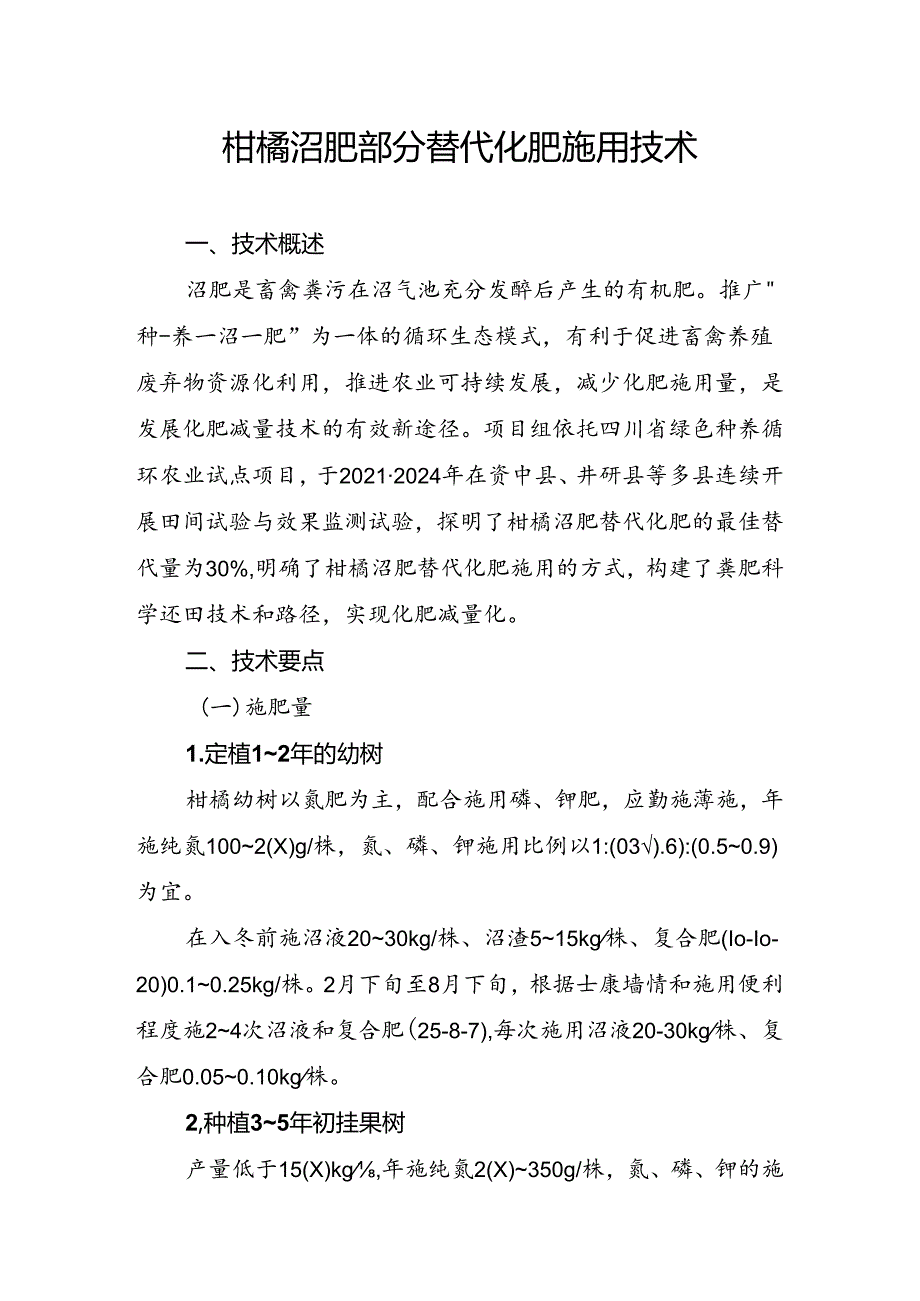 柑橘沼肥部分替代化肥施用技术.docx_第1页