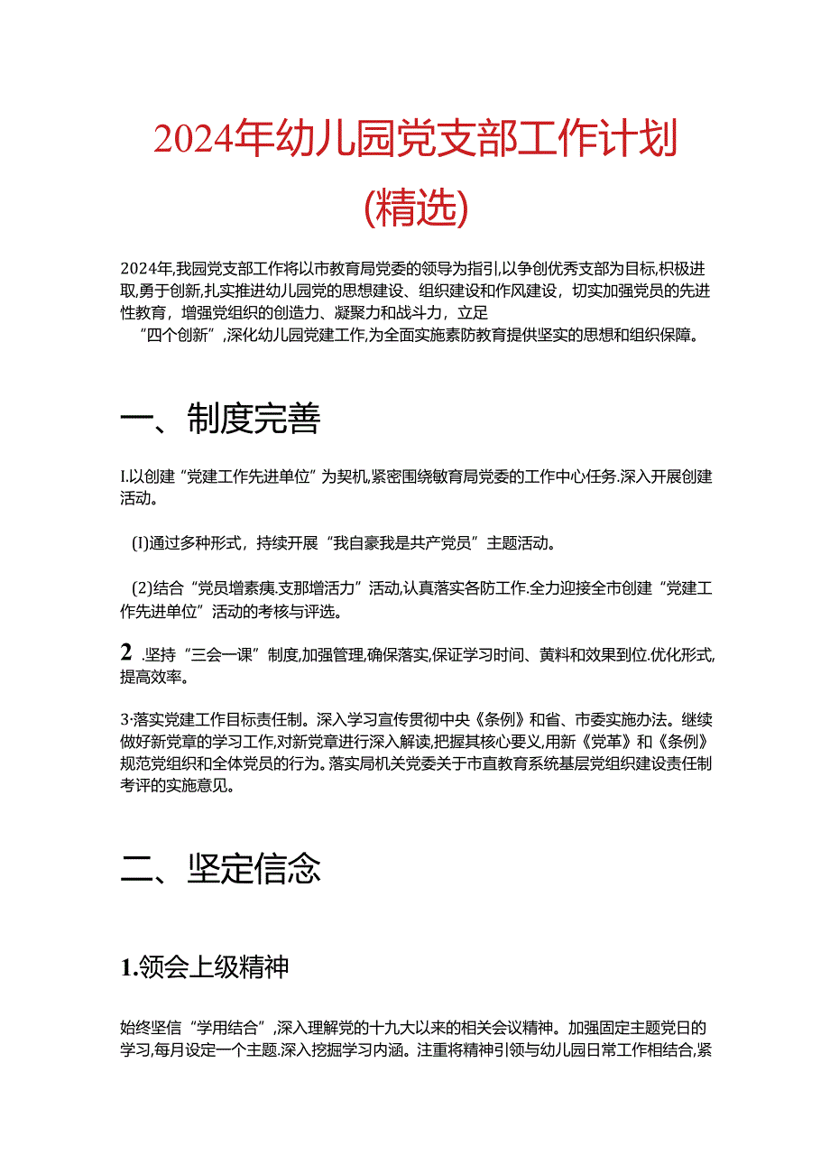 2024年幼儿园党支部工作计划（精选）.docx_第1页