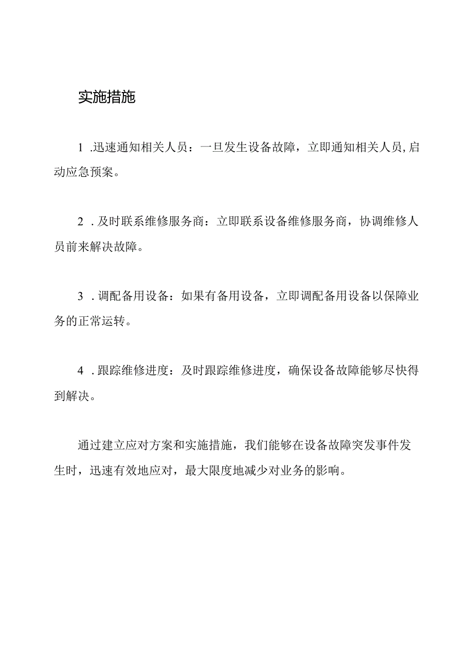 设备故障的突发事件：应对方案及实施措施.docx_第2页