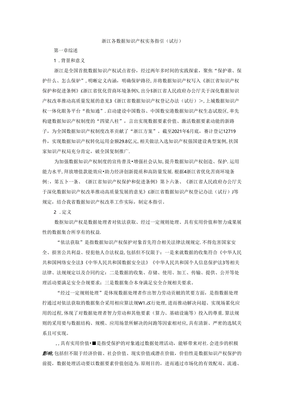 浙江省数据知识产权实务指引（试行）.docx_第1页