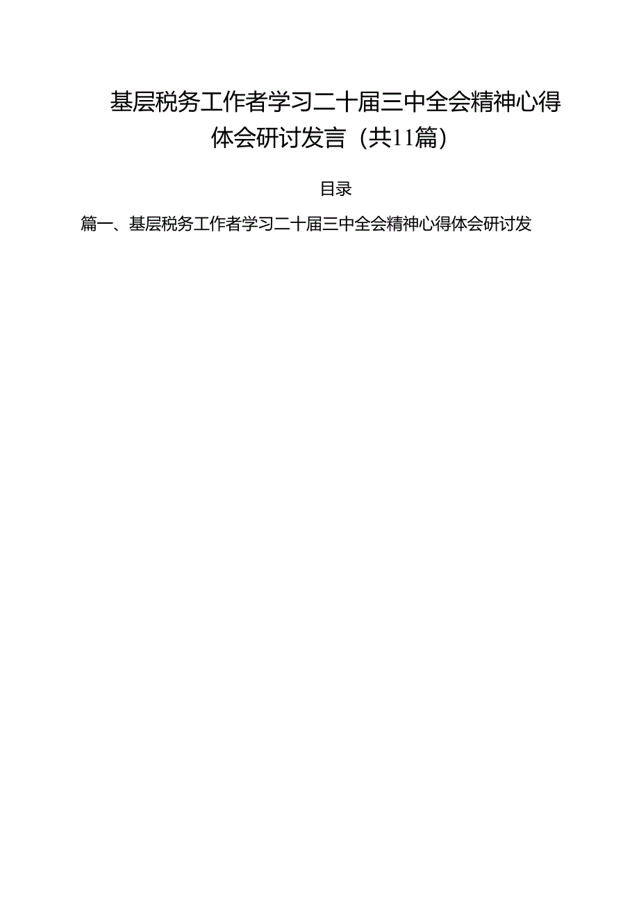 基层税务工作者学习二十届三中全会精神心得体会研讨发言（共11篇）.docx_第1页