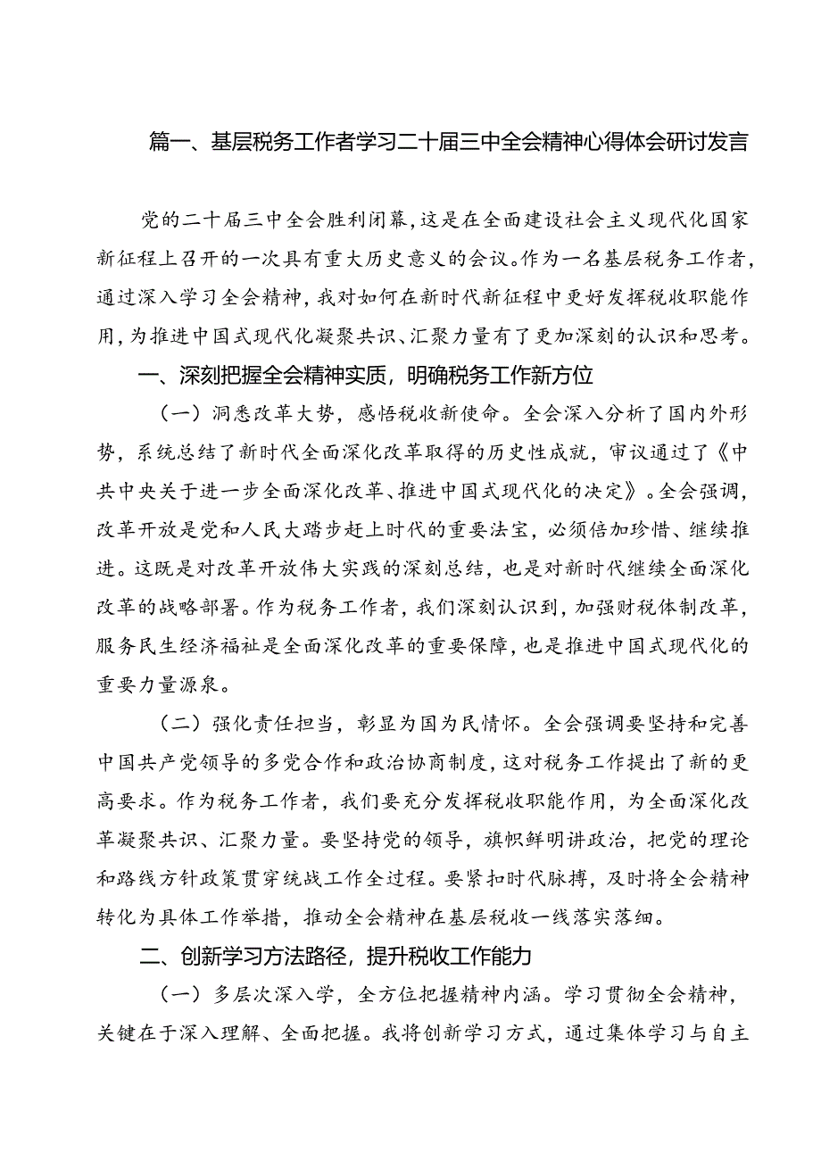 基层税务工作者学习二十届三中全会精神心得体会研讨发言（共11篇）.docx_第2页