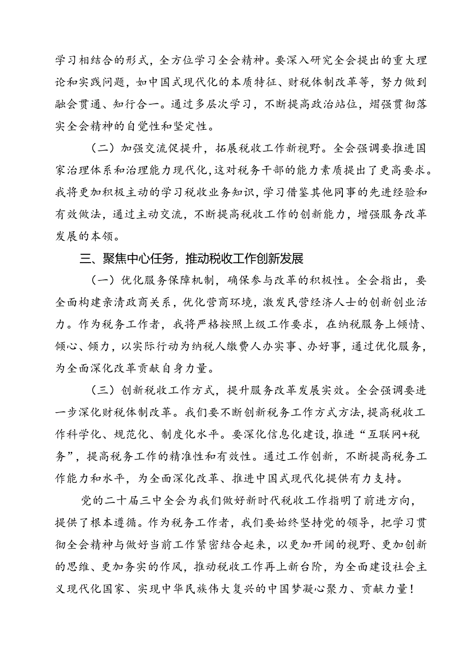 基层税务工作者学习二十届三中全会精神心得体会研讨发言（共11篇）.docx_第3页