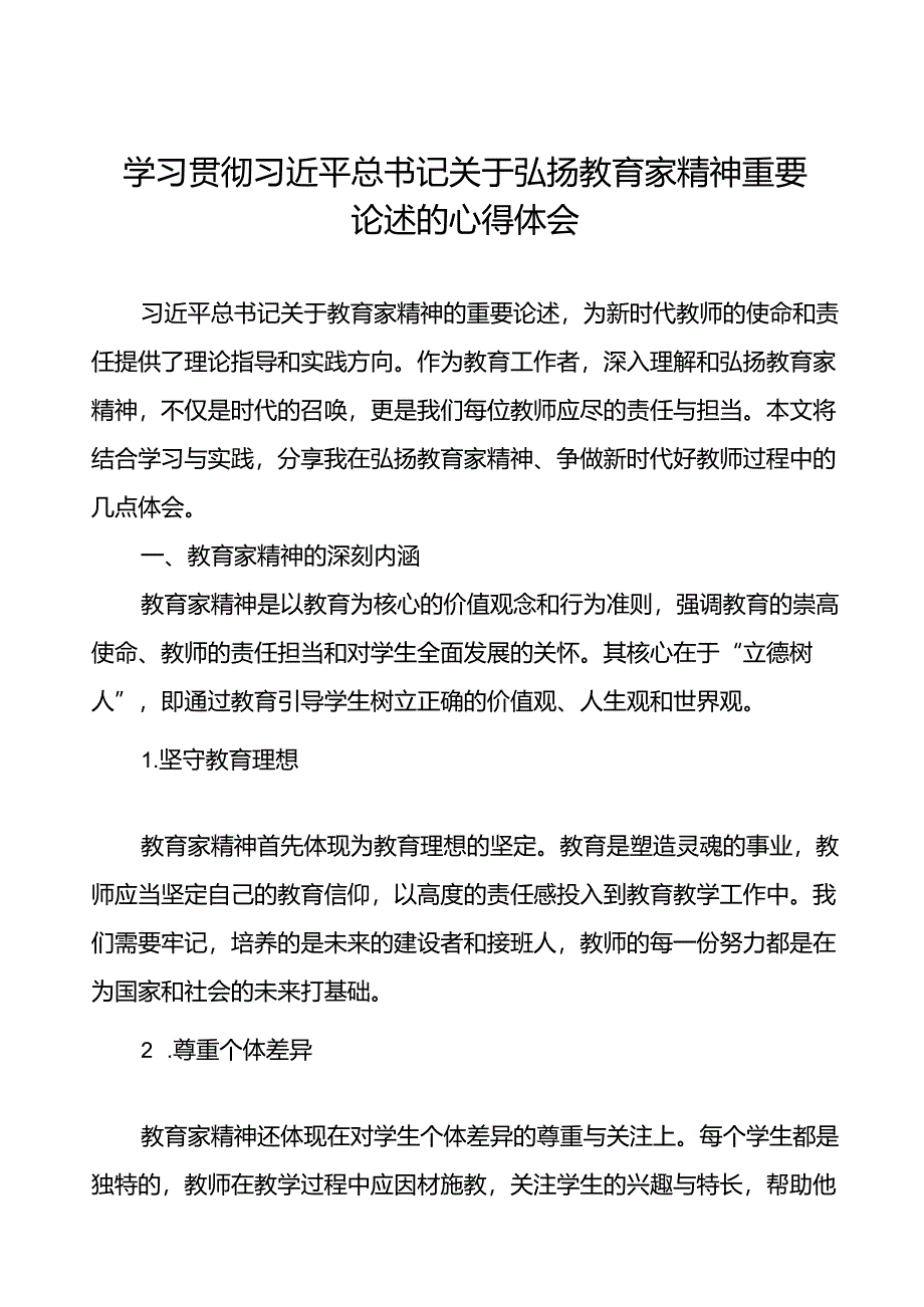 9篇学习贯彻弘扬教育家精神的心得体会.docx_第1页