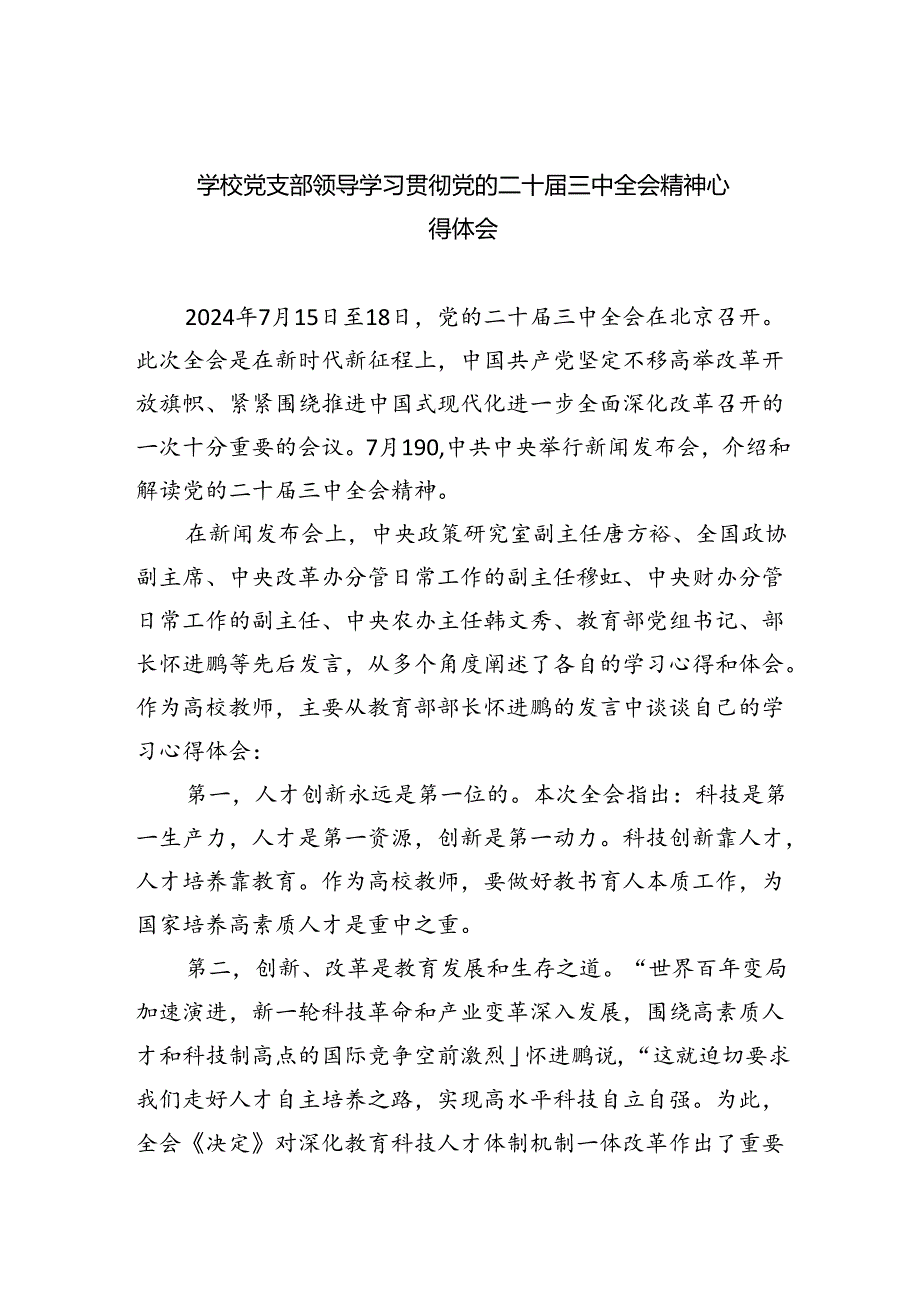 学校党支部领导学习贯彻党的二十届三中全会精神心得体会5篇（精选版）.docx_第1页