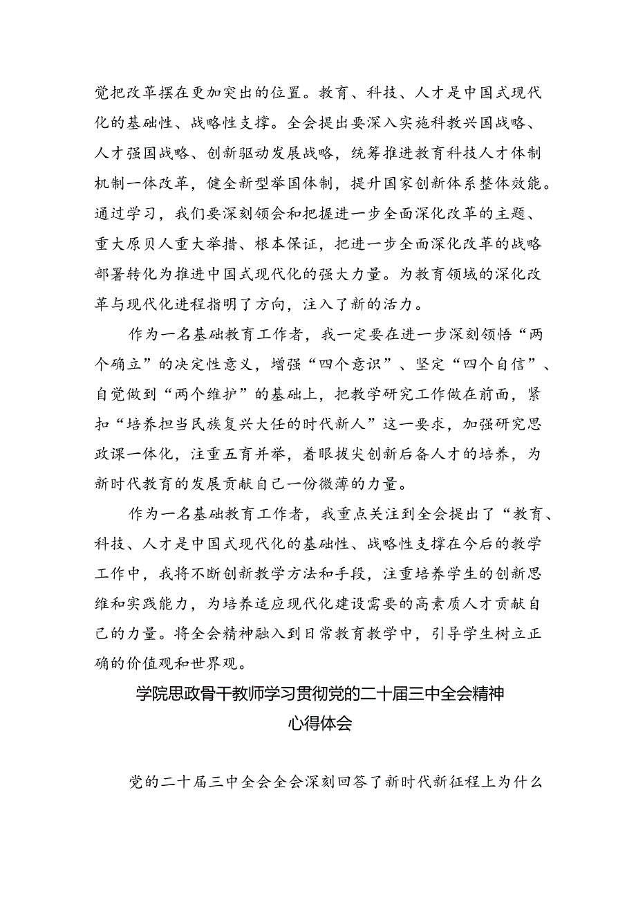 学校党支部领导学习贯彻党的二十届三中全会精神心得体会5篇（精选版）.docx_第3页