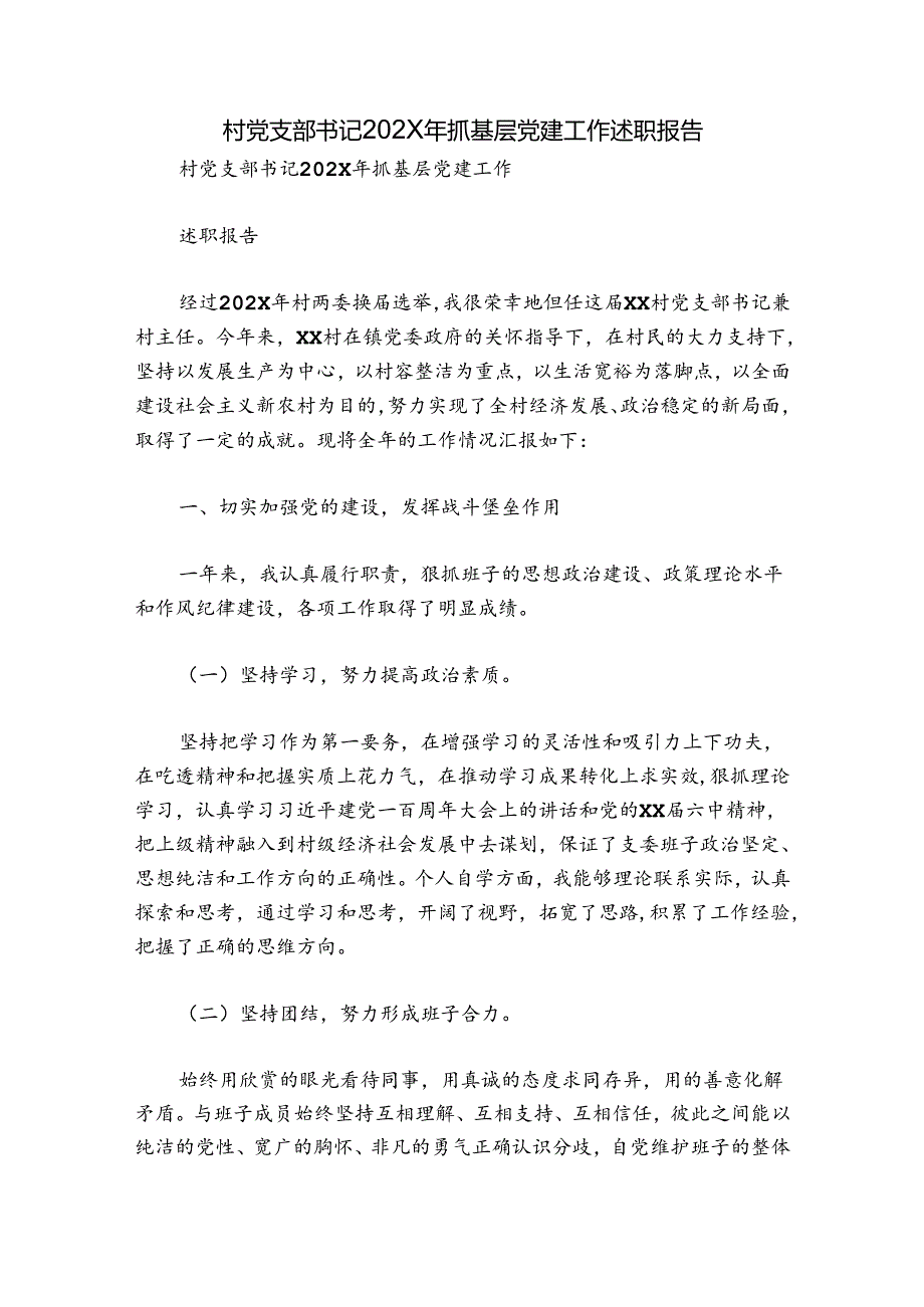 村党支部书记202X年抓基层党建工作述职报告.docx_第1页