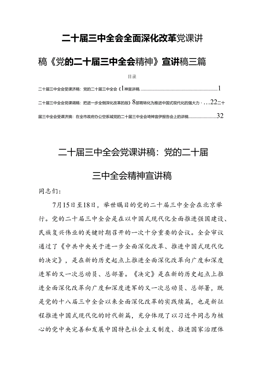 二十届三中全会全面深化改革党课讲稿《党的二十届三中全会精神》宣讲稿三篇.docx_第1页