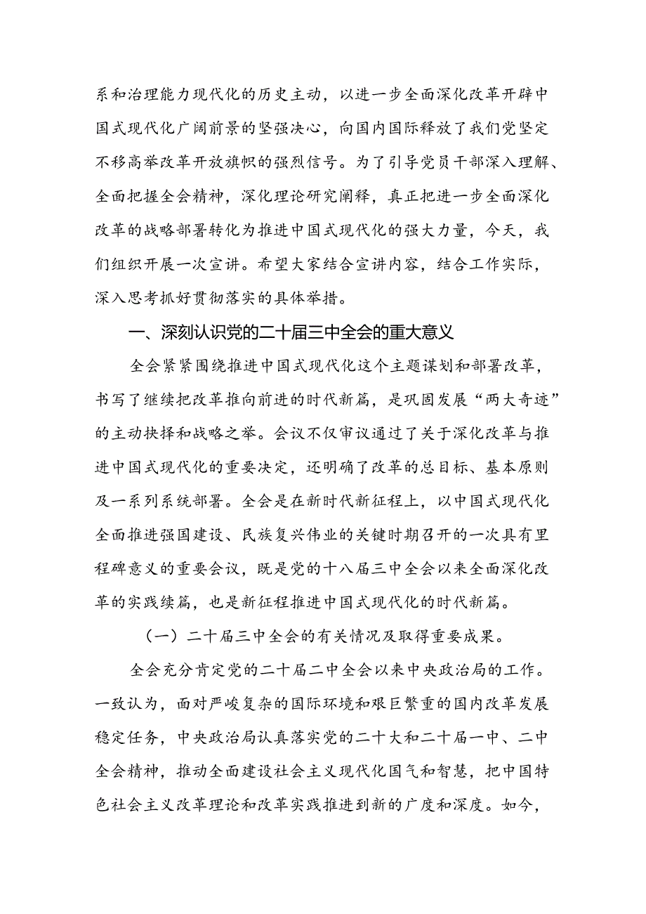 二十届三中全会全面深化改革党课讲稿《党的二十届三中全会精神》宣讲稿三篇.docx_第2页