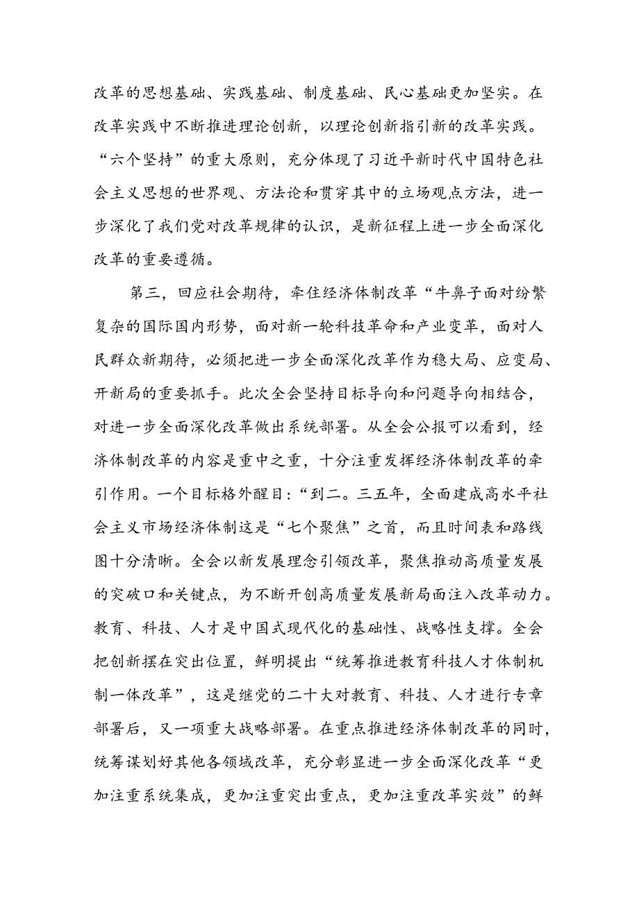 二十届三中全会全面深化改革党课讲稿《党的二十届三中全会精神》宣讲稿三篇.docx_第3页