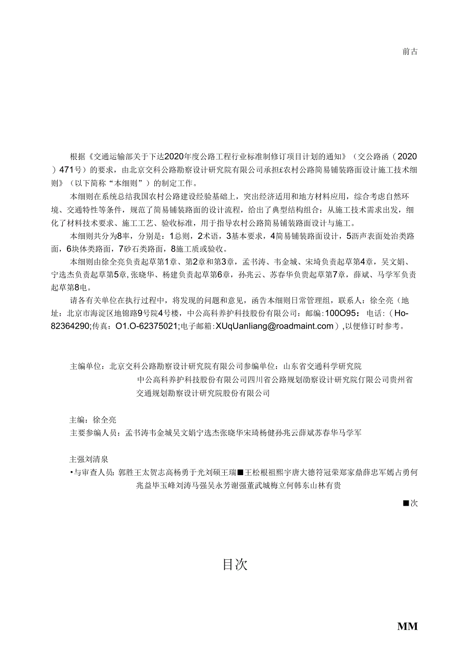 《农村公路简易铺装路面设计施工技术细则》（JTG T 3351—2024）.docx_第2页