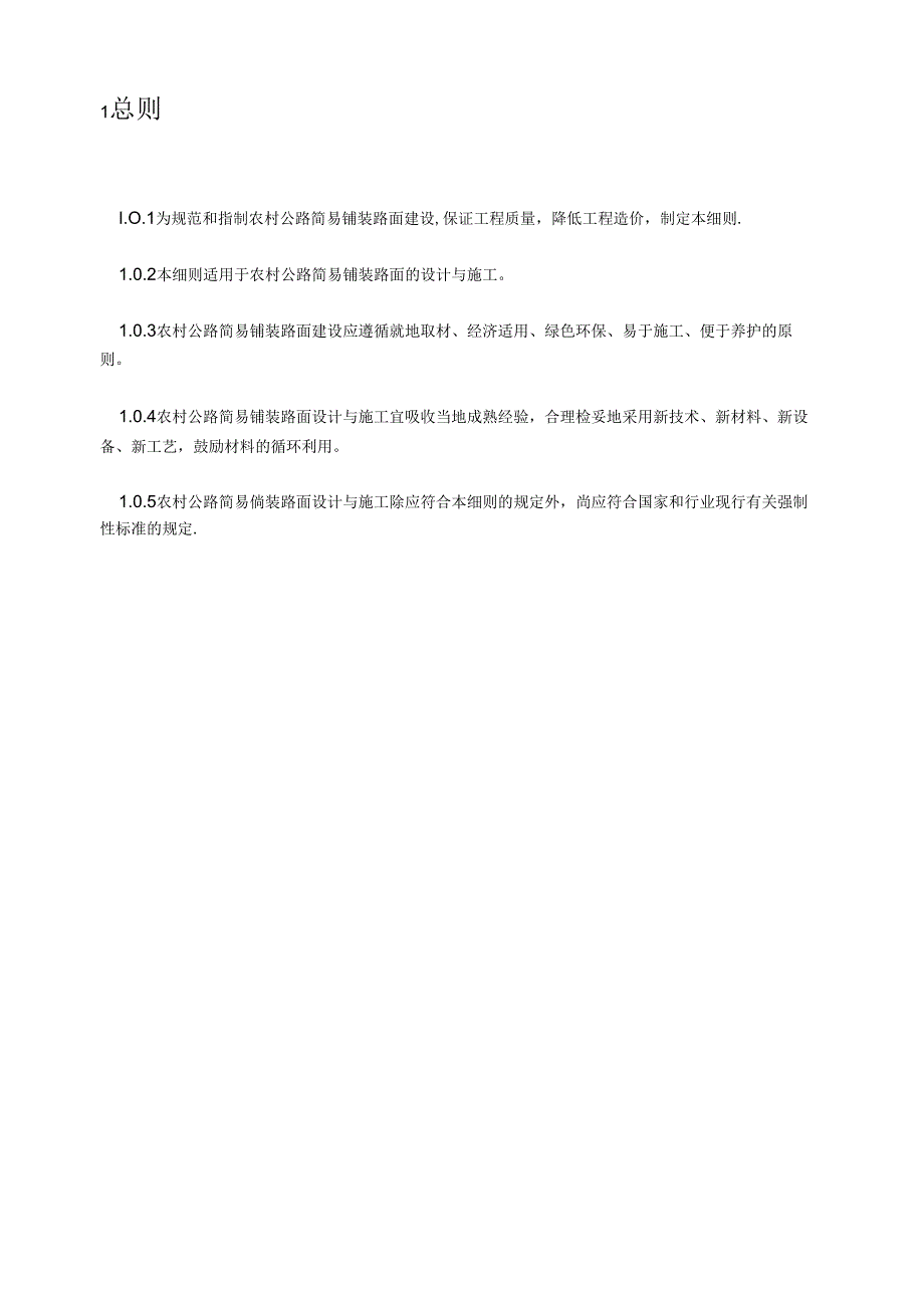 《农村公路简易铺装路面设计施工技术细则》（JTG T 3351—2024）.docx_第3页