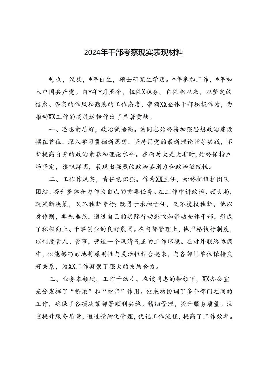 2024年9月干部考察现实表现材料.docx_第3页