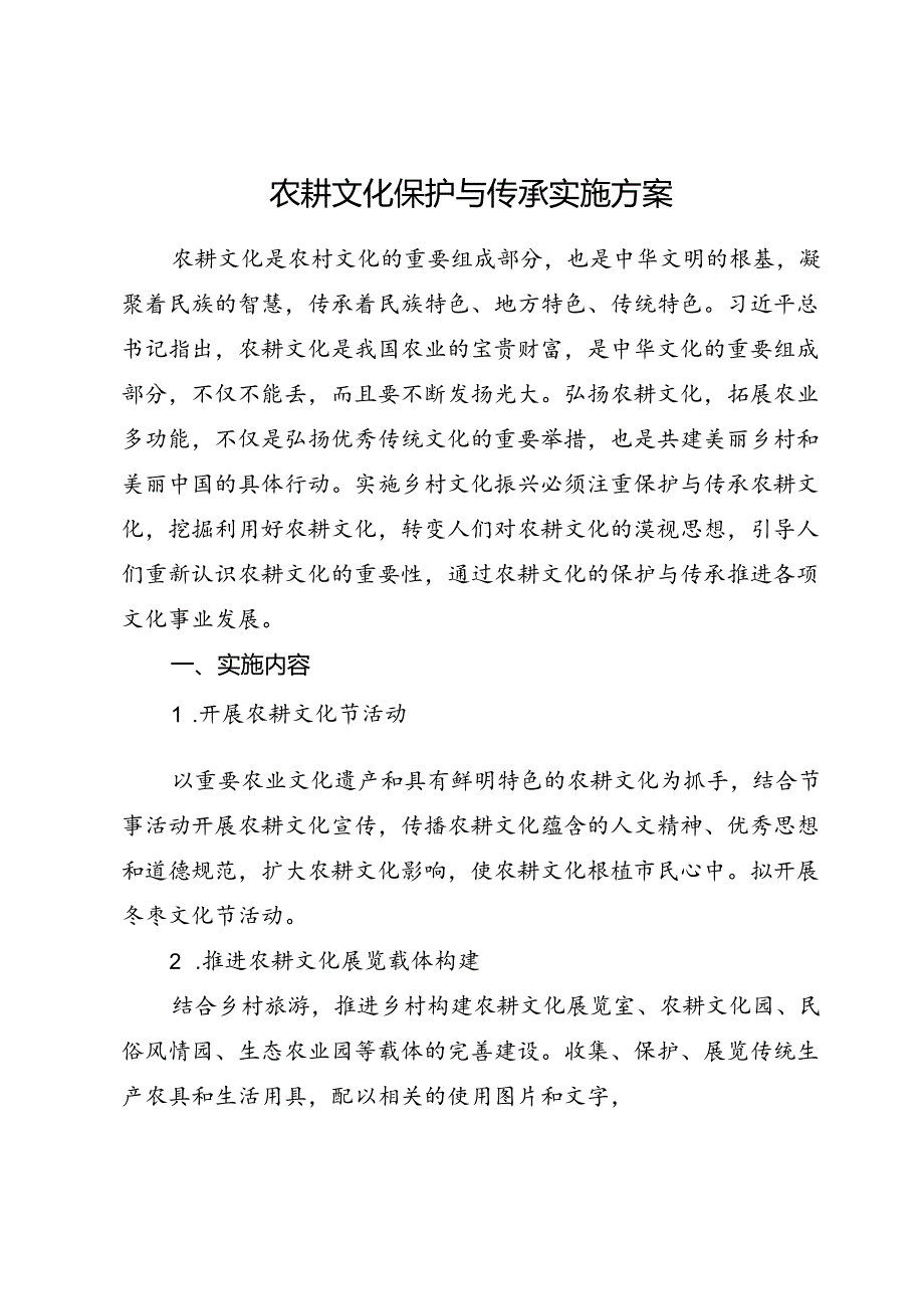 1+农耕文化保护与传承实施方案.docx_第1页