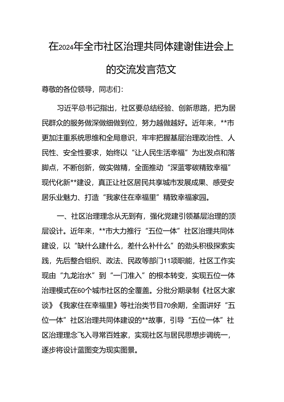 在2024年全市社区治理共同体建设推进会上的交流发言范文.docx_第1页