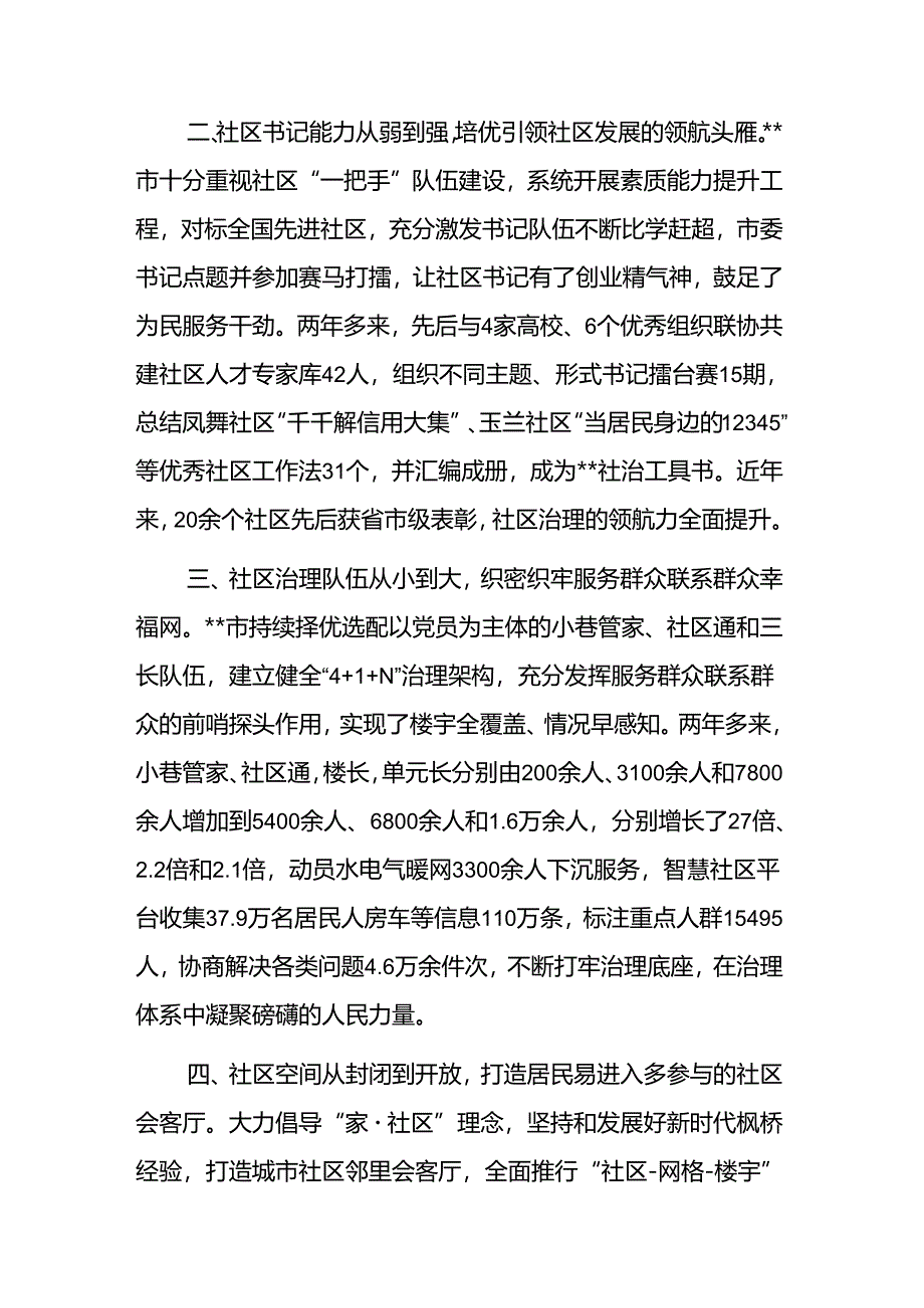 在2024年全市社区治理共同体建设推进会上的交流发言范文.docx_第2页