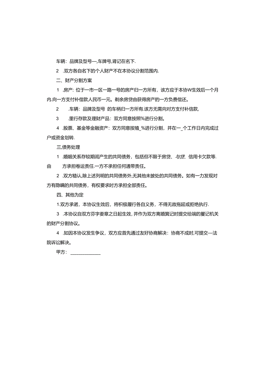 正规离婚财产分割协议书标准版.docx_第3页