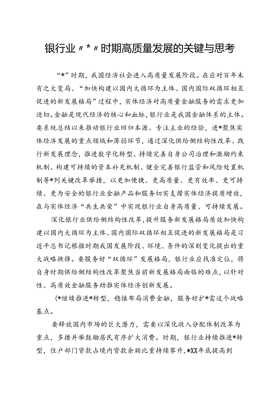 银行业十四五时期高质量发展的关键与思考.docx_第1页