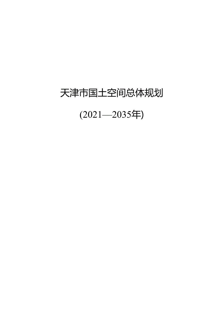 《天津市国土空间总体规划（2021—2035年）》.docx_第1页