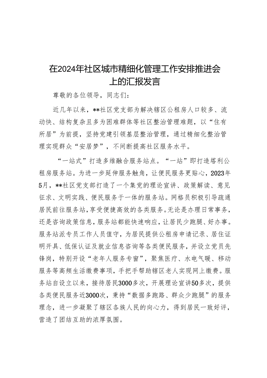 在2024年社区城市精细化管理工作部署推进会上的汇报发言.docx_第1页