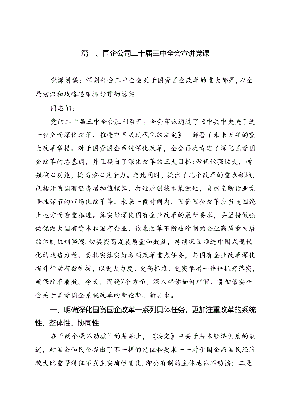 (八篇)国企公司二十届三中全会宣讲党课模板.docx_第2页