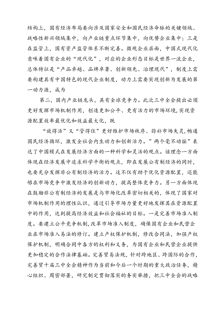 (八篇)国企公司二十届三中全会宣讲党课模板.docx_第3页