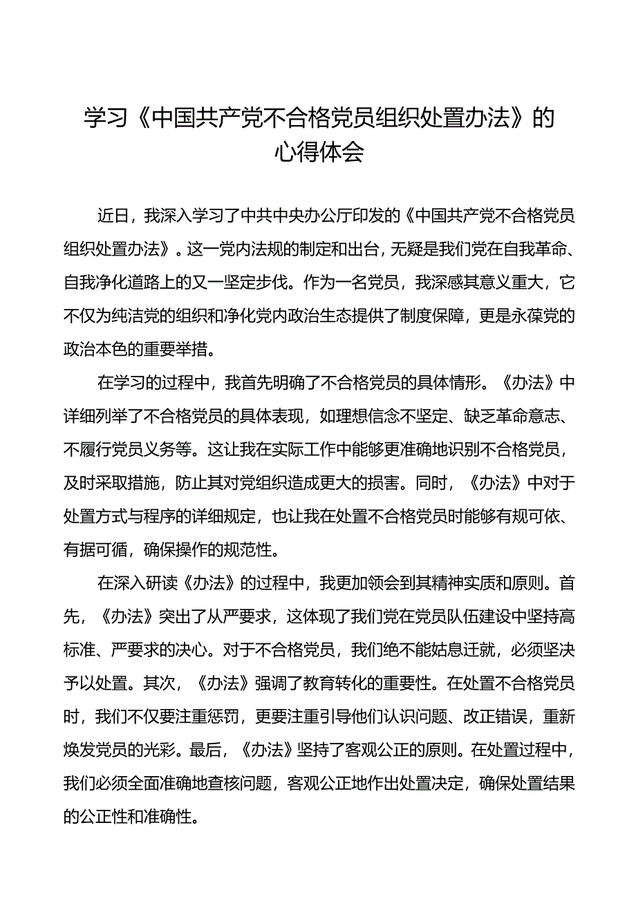 15篇党员学习《中国共产党不合格党员组织处置办法》心得体会.docx_第1页