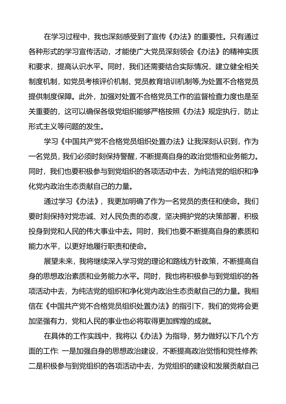 15篇党员学习《中国共产党不合格党员组织处置办法》心得体会.docx_第2页