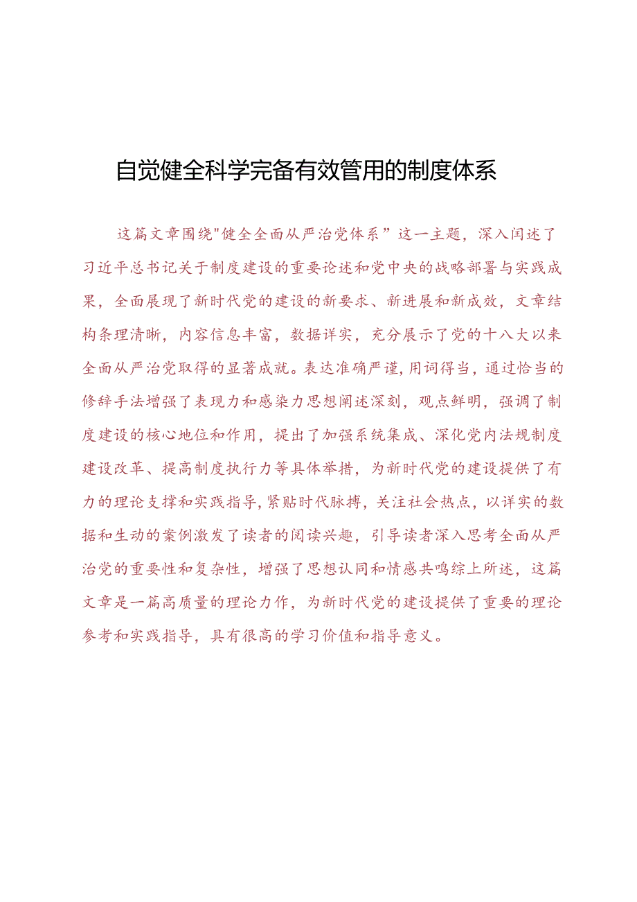 DAY61：觉健全完备有效管用的制度体系.docx_第1页