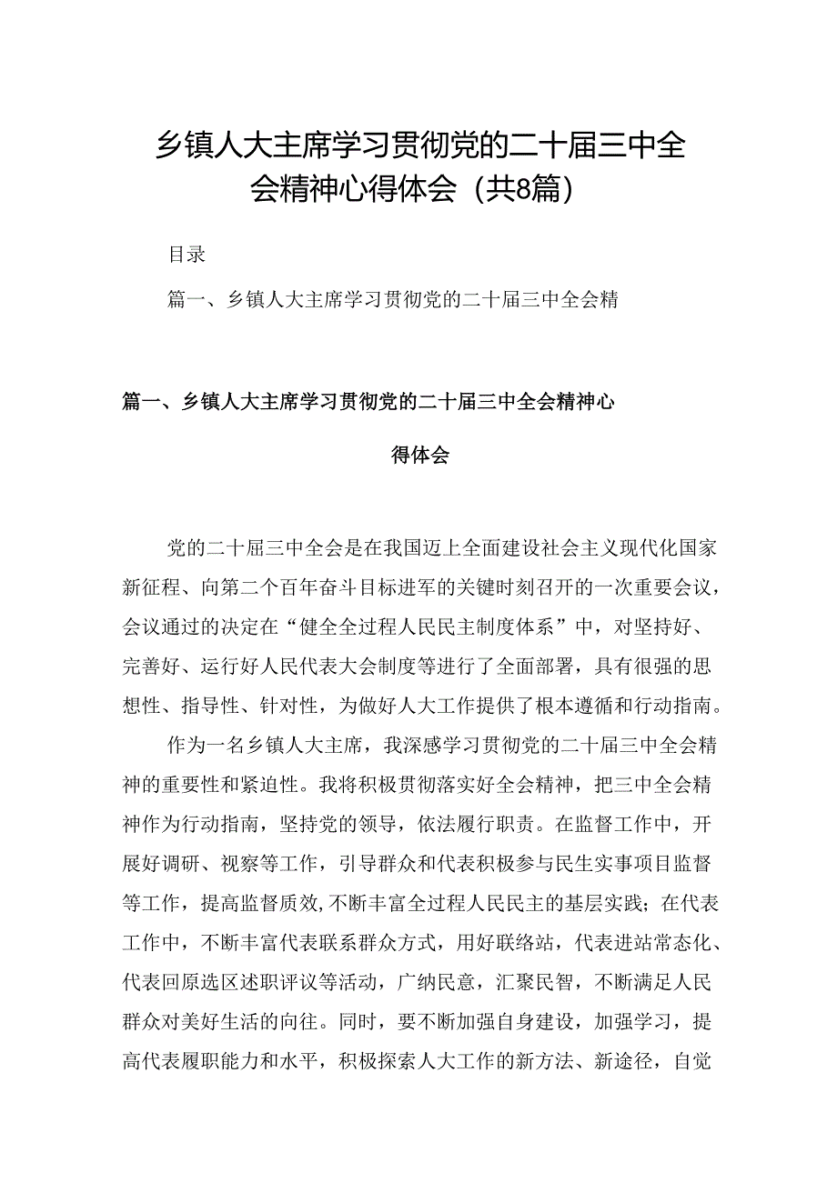 (八篇)乡镇人大主席学习贯彻党的二十届三中全会精神心得体会（精选）.docx_第1页