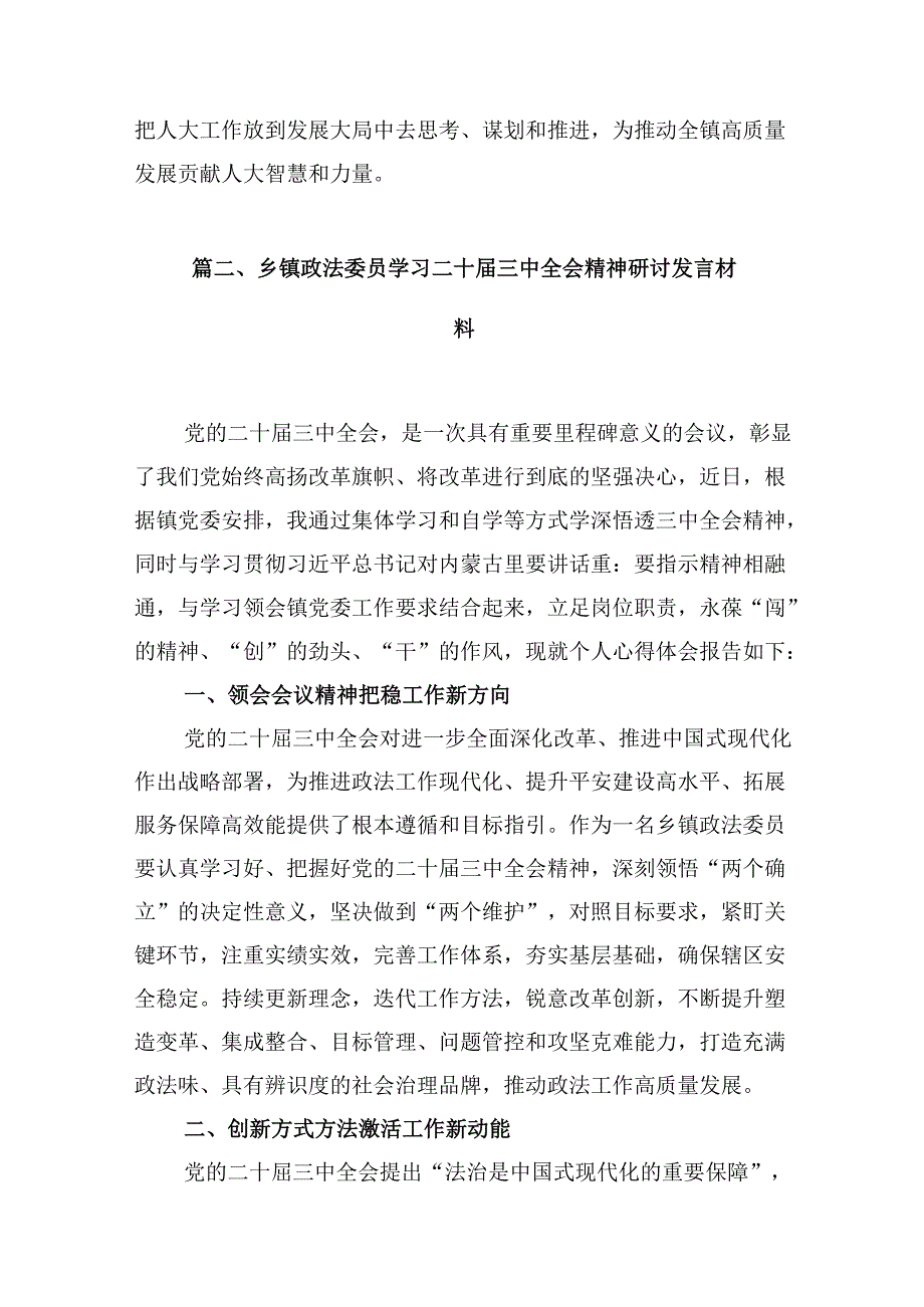 (八篇)乡镇人大主席学习贯彻党的二十届三中全会精神心得体会（精选）.docx_第2页