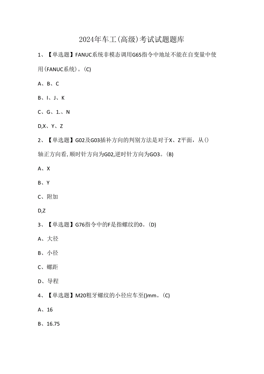 2024年车工（高级）考试试题题库.docx_第1页