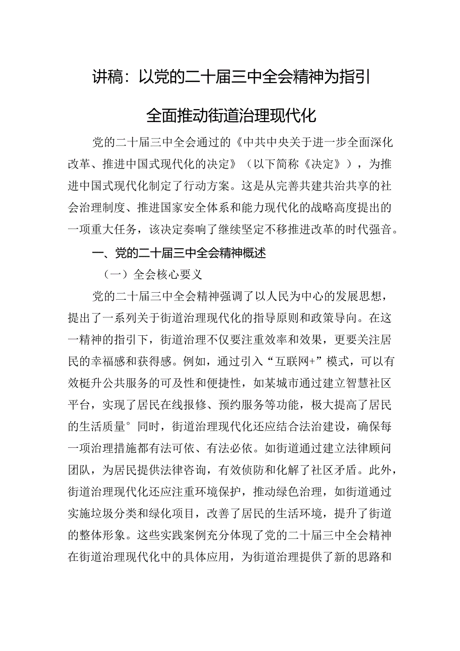 讲稿：以党的二十届三中全会精神为指引+全面推动街道治理现代化.docx_第1页