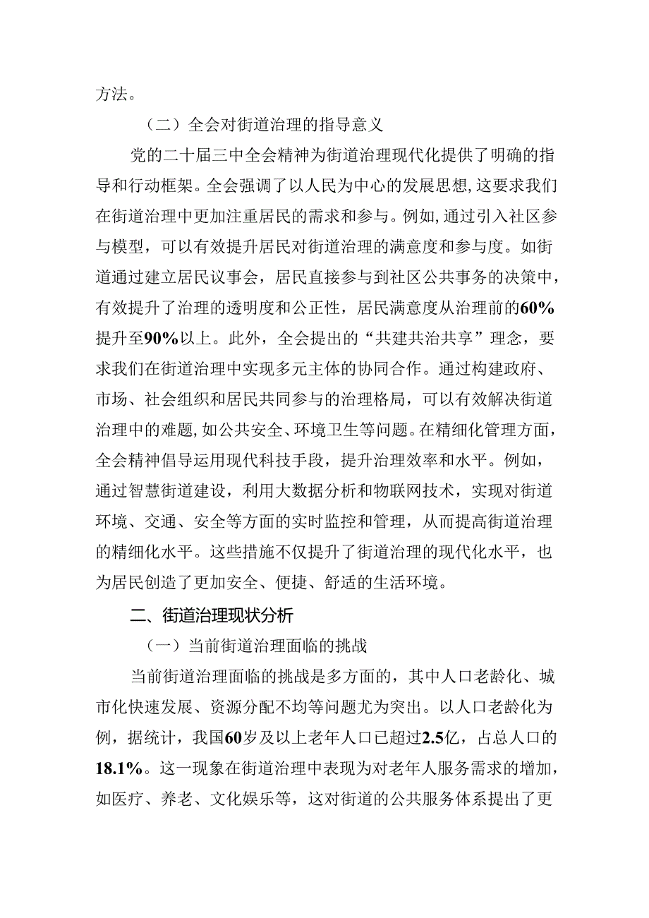 讲稿：以党的二十届三中全会精神为指引+全面推动街道治理现代化.docx_第2页